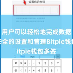 用户可以轻松地完成数据传输安全的设置和管理Bitpie钱包多签