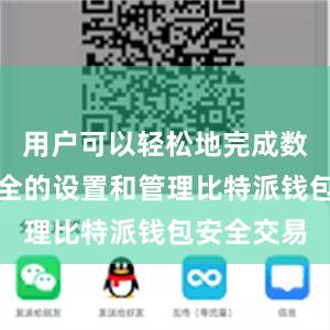 用户可以轻松地完成数据传输安全的设置和管理比特派钱包安全交易