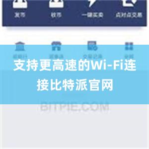 支持更高速的Wi-Fi连接比特派官网