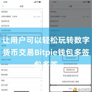 让用户可以轻松玩转数字货币交易Bitpie钱包多签