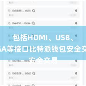 包括HDMI、USB、VGA等接口比特派钱包安全交易