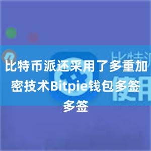 比特币派还采用了多重加密技术Bitpie钱包多签