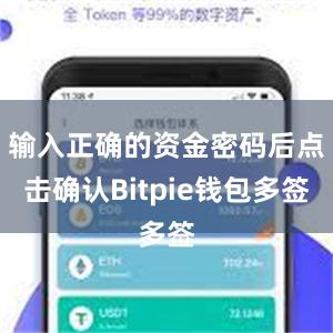 输入正确的资金密码后点击确认Bitpie钱包多签