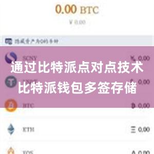 通过比特派点对点技术比特派钱包多签存储