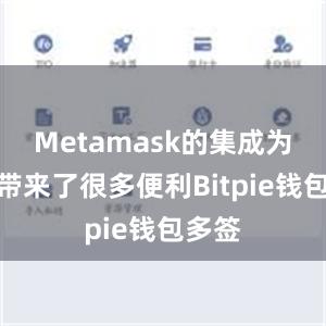 Metamask的集成为用户带来了很多便利Bitpie钱包多签