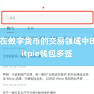 在数字货币的交易领域中Bitpie钱包多签