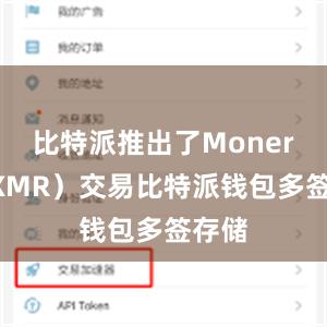 比特派推出了Monero（XMR）交易比特派钱包多签存储