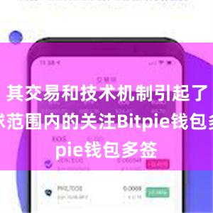 其交易和技术机制引起了全球范围内的关注Bitpie钱包多签