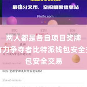 两人都是各自项目奖牌的有力争夺者比特派钱包安全交易