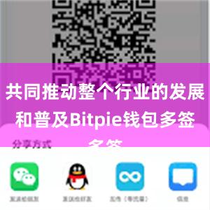 共同推动整个行业的发展和普及Bitpie钱包多签